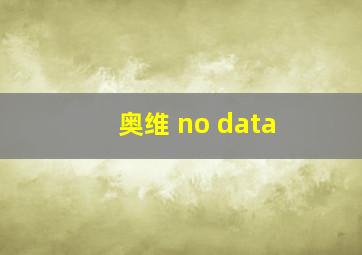 奥维 no data